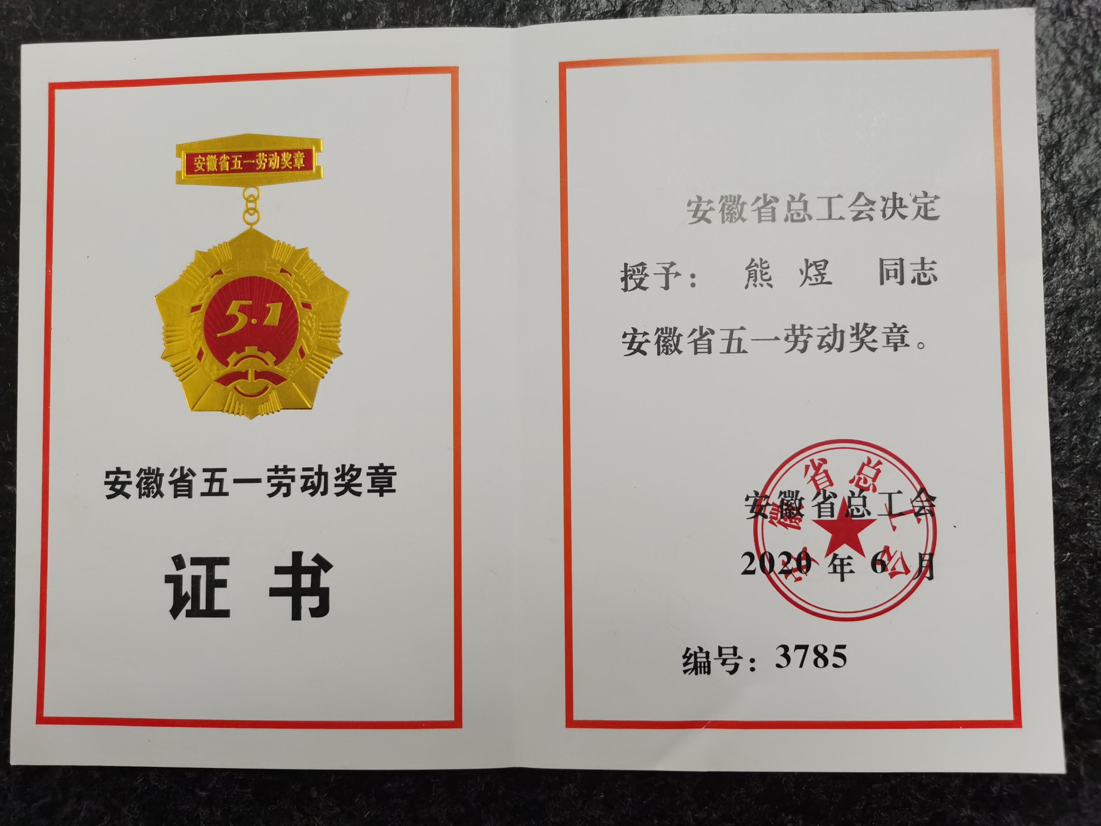 五一劳动奖章（熊煜）.jpg