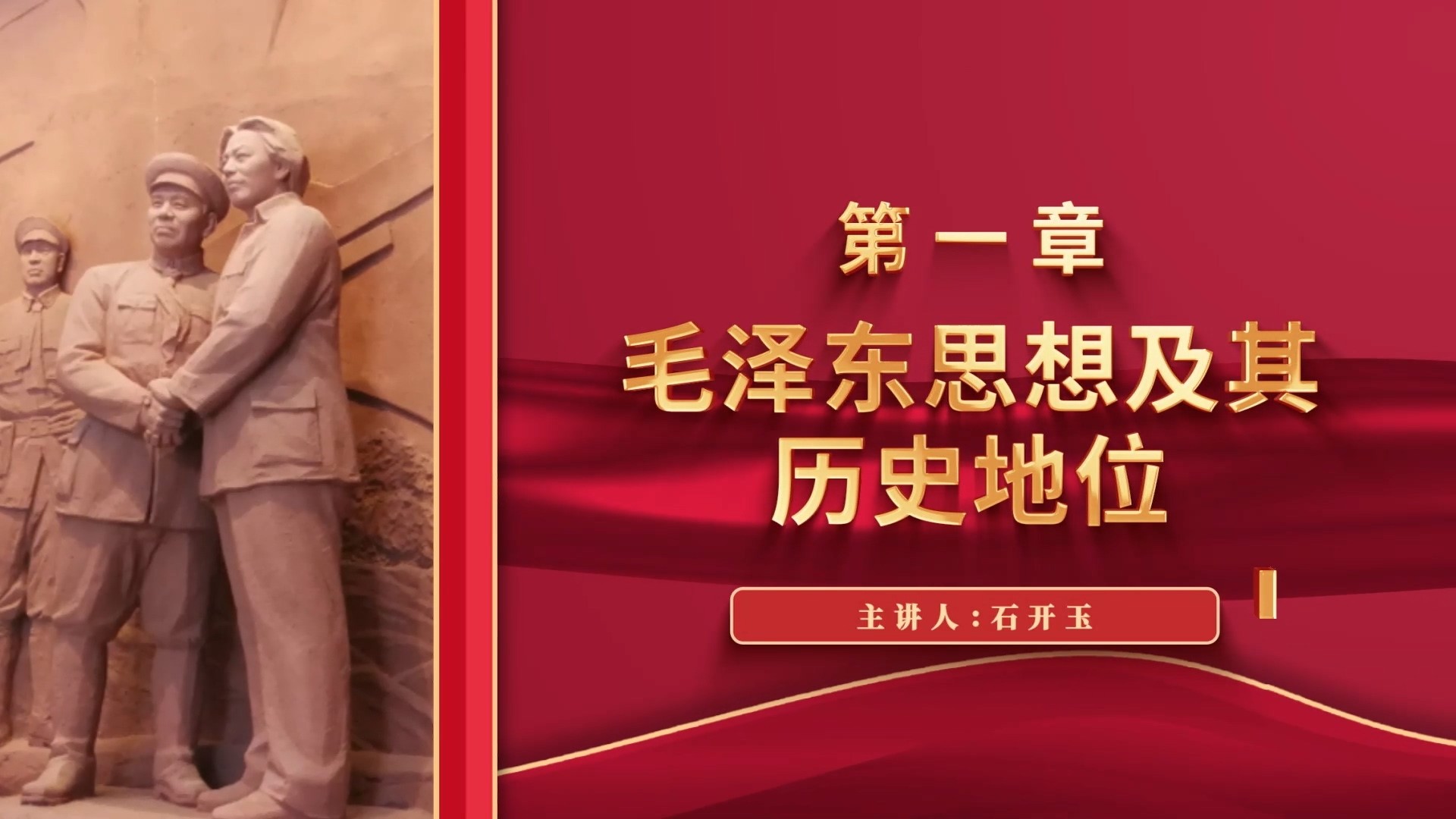 第一章 毛泽东思想及其历史地位（2）